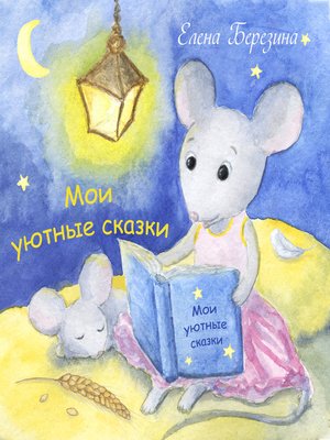 cover image of Мои уютные сказки